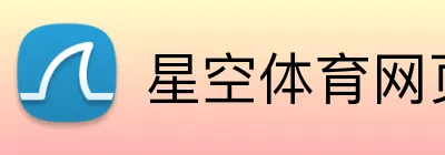 星空体育网页登录入口 Logo
